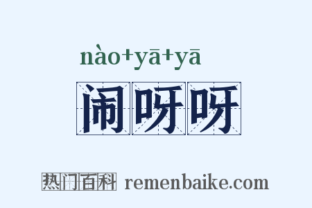 闹呀呀是什么意思的图片